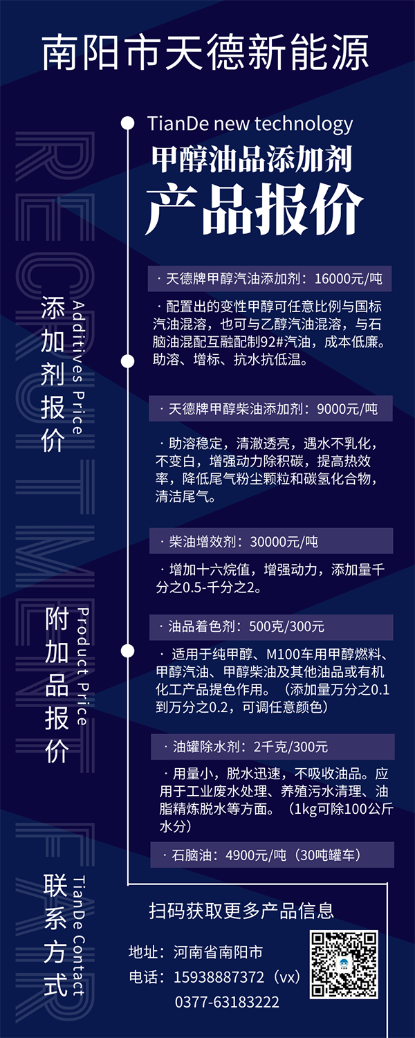 天德牌甲醇汽油添加劑價格 天德牌甲醇汽油添加劑價格