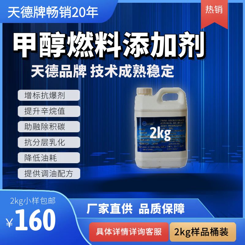 天德牌甲醇汽油添加劑 天德牌甲醇汽油添加劑