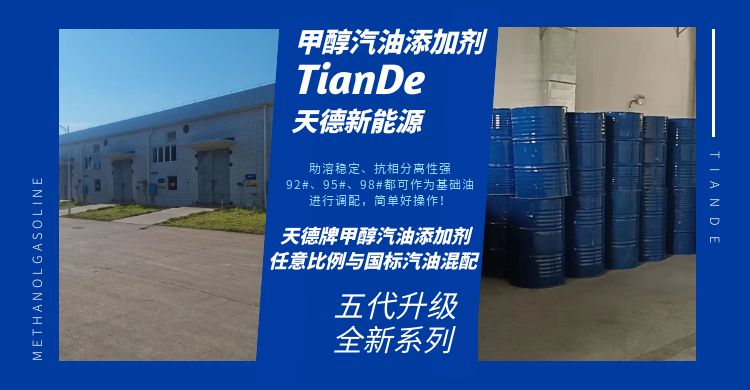 天德牌甲醇汽油添加劑 天德牌甲醇汽油添加劑