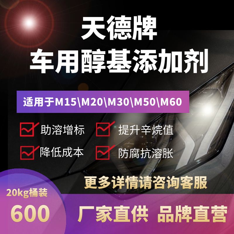 天德牌甲醇汽油添加劑 天德牌甲醇汽油添加劑