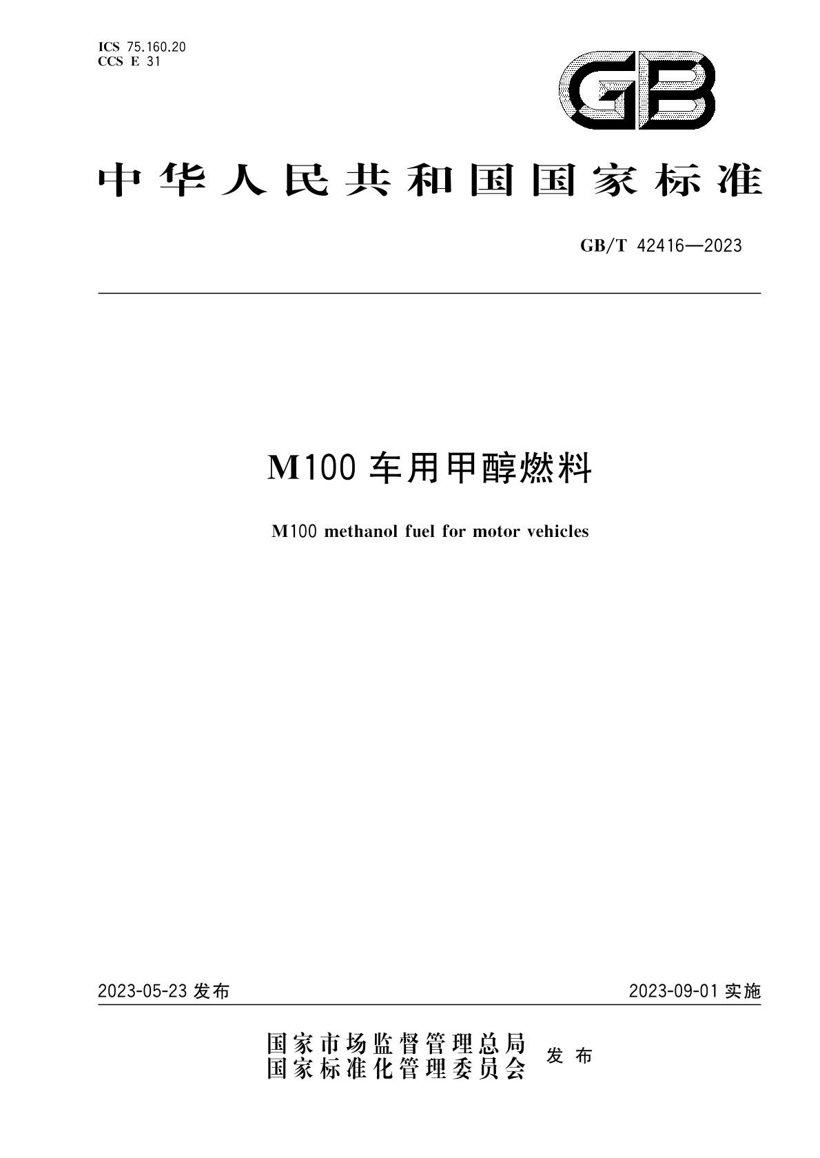 m100甲醇燃料國家標準 m100甲醇燃料國家標準