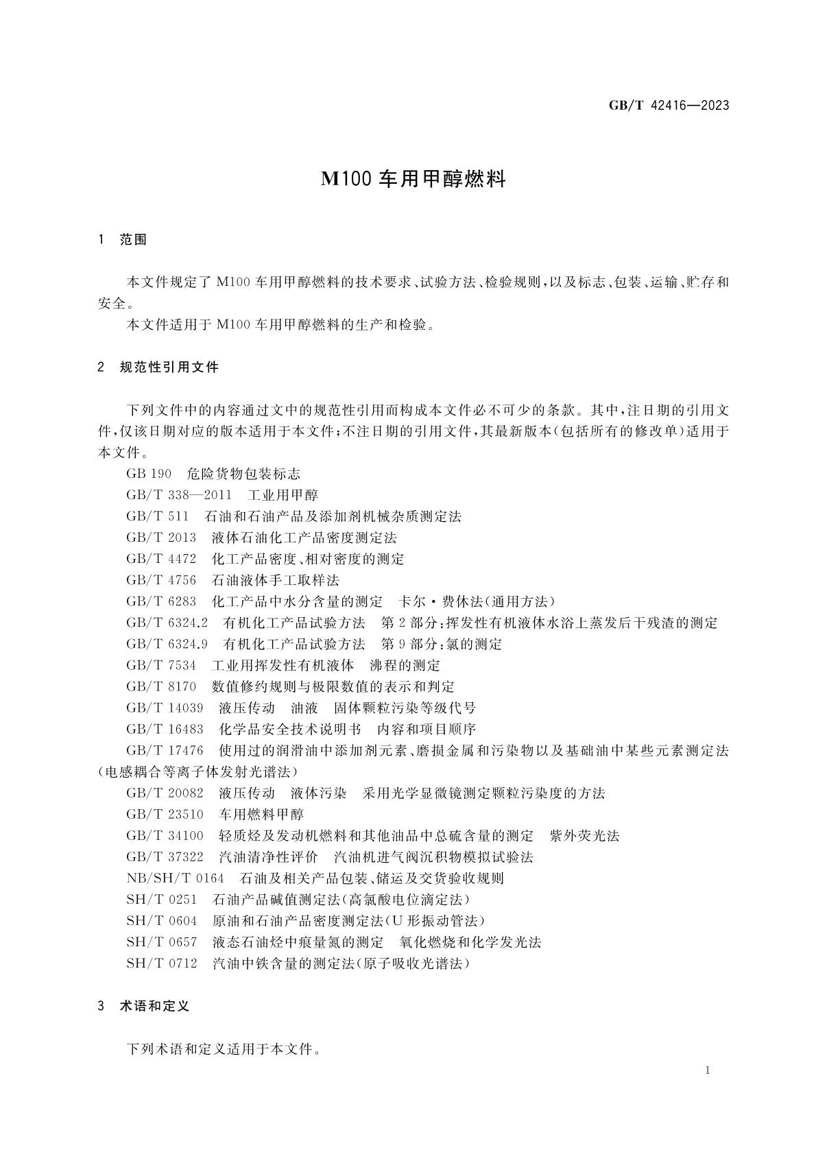 m100甲醇燃料國家標準 m100甲醇燃料國家標準