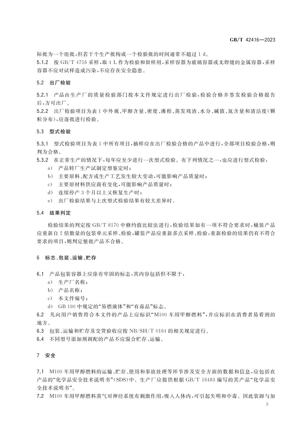 m100甲醇燃料國家標準 m100甲醇燃料國家標準